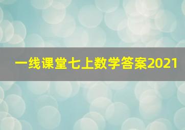 一线课堂七上数学答案2021