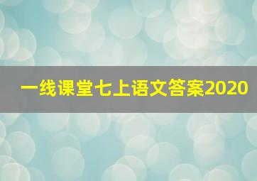 一线课堂七上语文答案2020