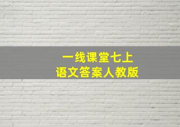 一线课堂七上语文答案人教版