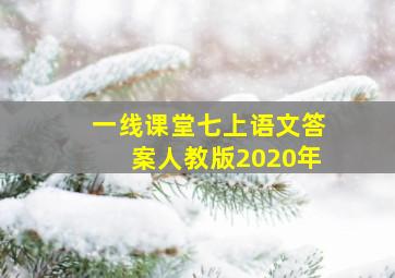 一线课堂七上语文答案人教版2020年