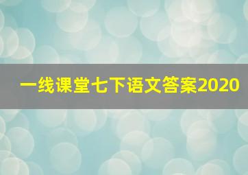 一线课堂七下语文答案2020