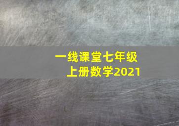 一线课堂七年级上册数学2021