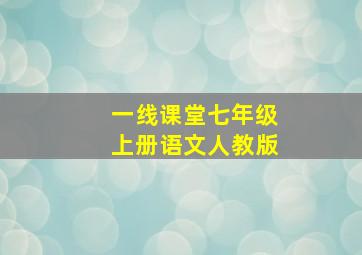 一线课堂七年级上册语文人教版