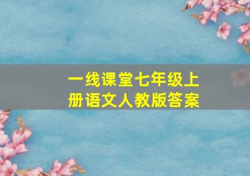 一线课堂七年级上册语文人教版答案