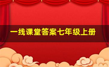 一线课堂答案七年级上册