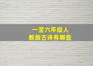 一至六年级人教版古诗有哪些