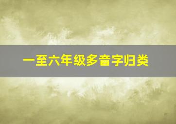 一至六年级多音字归类