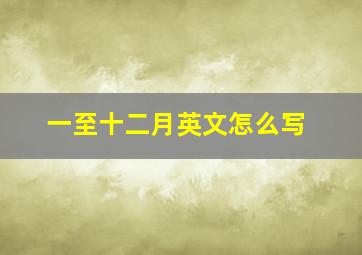 一至十二月英文怎么写