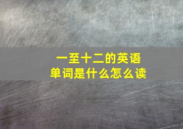 一至十二的英语单词是什么怎么读