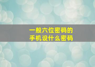 一般六位密码的手机设什么密码