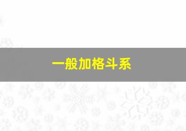 一般加格斗系