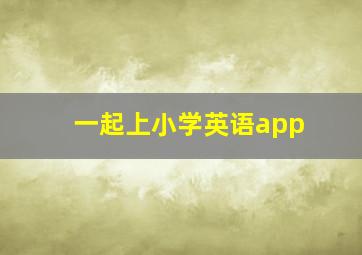 一起上小学英语app