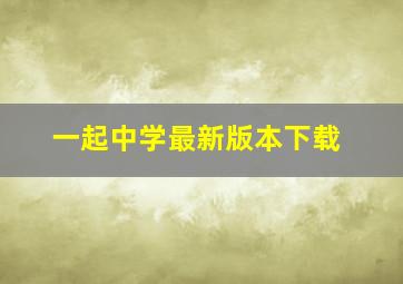 一起中学最新版本下载