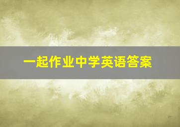 一起作业中学英语答案