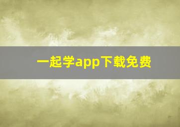 一起学app下载免费