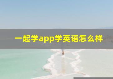 一起学app学英语怎么样