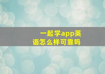 一起学app英语怎么样可靠吗