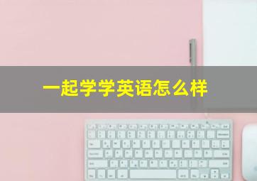 一起学学英语怎么样