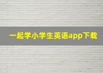 一起学小学生英语app下载