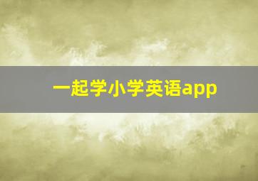 一起学小学英语app