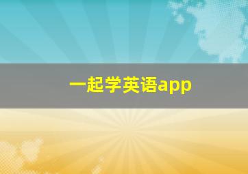 一起学英语app