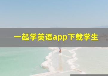 一起学英语app下载学生