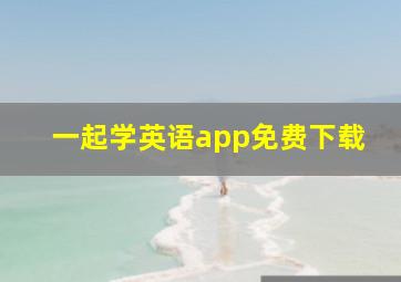 一起学英语app免费下载