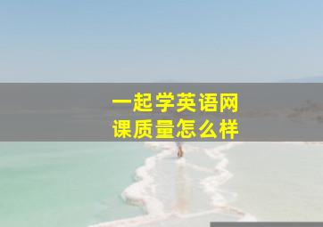 一起学英语网课质量怎么样