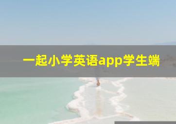 一起小学英语app学生端