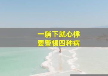 一躺下就心悸要警惕四种病