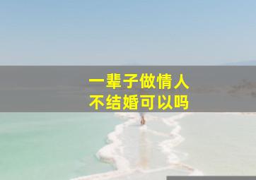 一辈子做情人不结婚可以吗