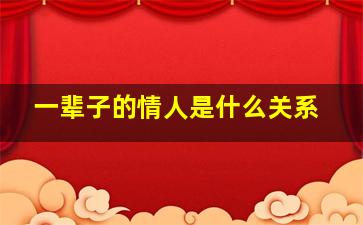 一辈子的情人是什么关系