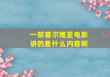 一部塞尔维亚电影讲的是什么内容啊