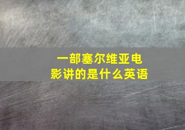 一部塞尔维亚电影讲的是什么英语