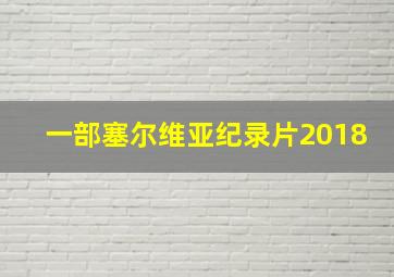 一部塞尔维亚纪录片2018