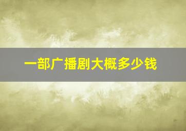 一部广播剧大概多少钱