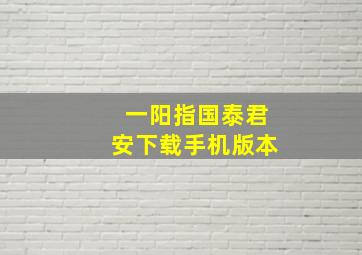 一阳指国泰君安下载手机版本