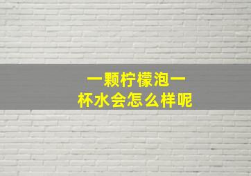 一颗柠檬泡一杯水会怎么样呢