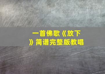 一首佛歌《放下》简谱完整版教唱