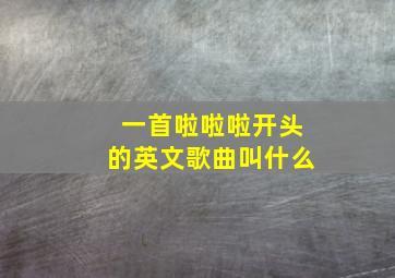 一首啦啦啦开头的英文歌曲叫什么