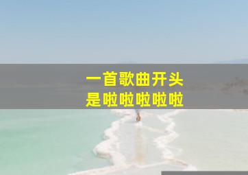 一首歌曲开头是啦啦啦啦啦