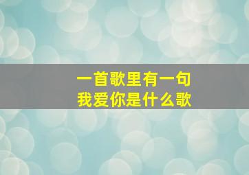 一首歌里有一句我爱你是什么歌