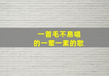 一首毛不易唱的一荤一素的歌