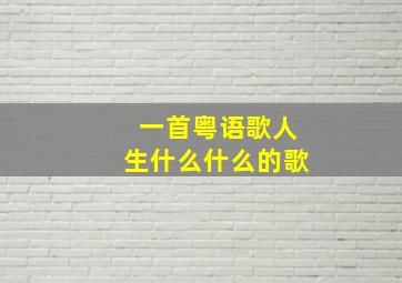 一首粤语歌人生什么什么的歌