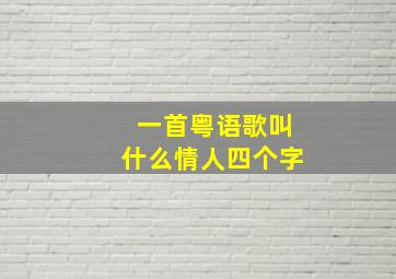 一首粤语歌叫什么情人四个字