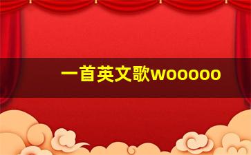 一首英文歌wooooo