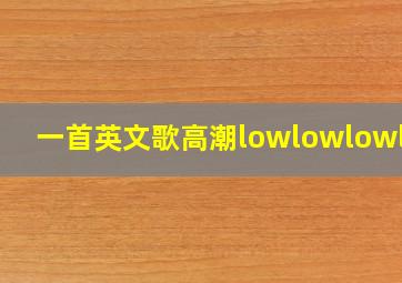 一首英文歌高潮lowlowlowlow