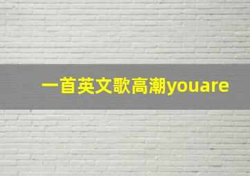 一首英文歌高潮youare