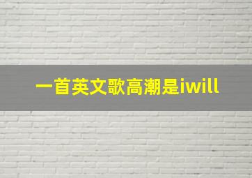 一首英文歌高潮是iwill