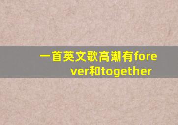 一首英文歌高潮有forever和together